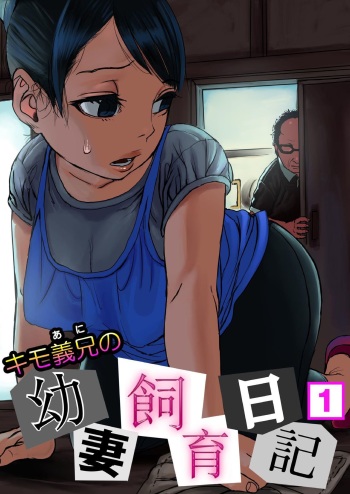 [Mugen no Ossan] Kimoani no Osanazuma Shiiku Nikki 1 cover