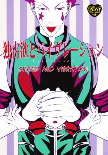 (HaruCC20) [H+ (Hiroko)] Dokusenyoku to Vibration | Greed and Vibration (Hunter x Hunter) [English] [HXH-Doujinshilivejournal] cover