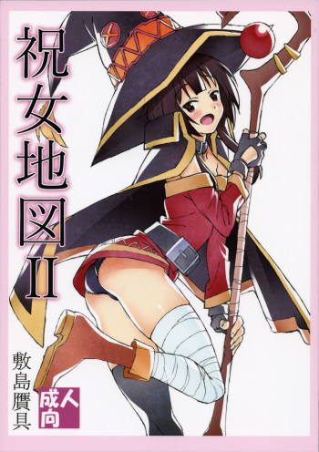(C91) [Shikishima GunTool (Shikishim Tenki, Shikishima Shoutarou)] Noro Chizu II (Kono Subarashii Sekai ni Shukufuku o!) cover