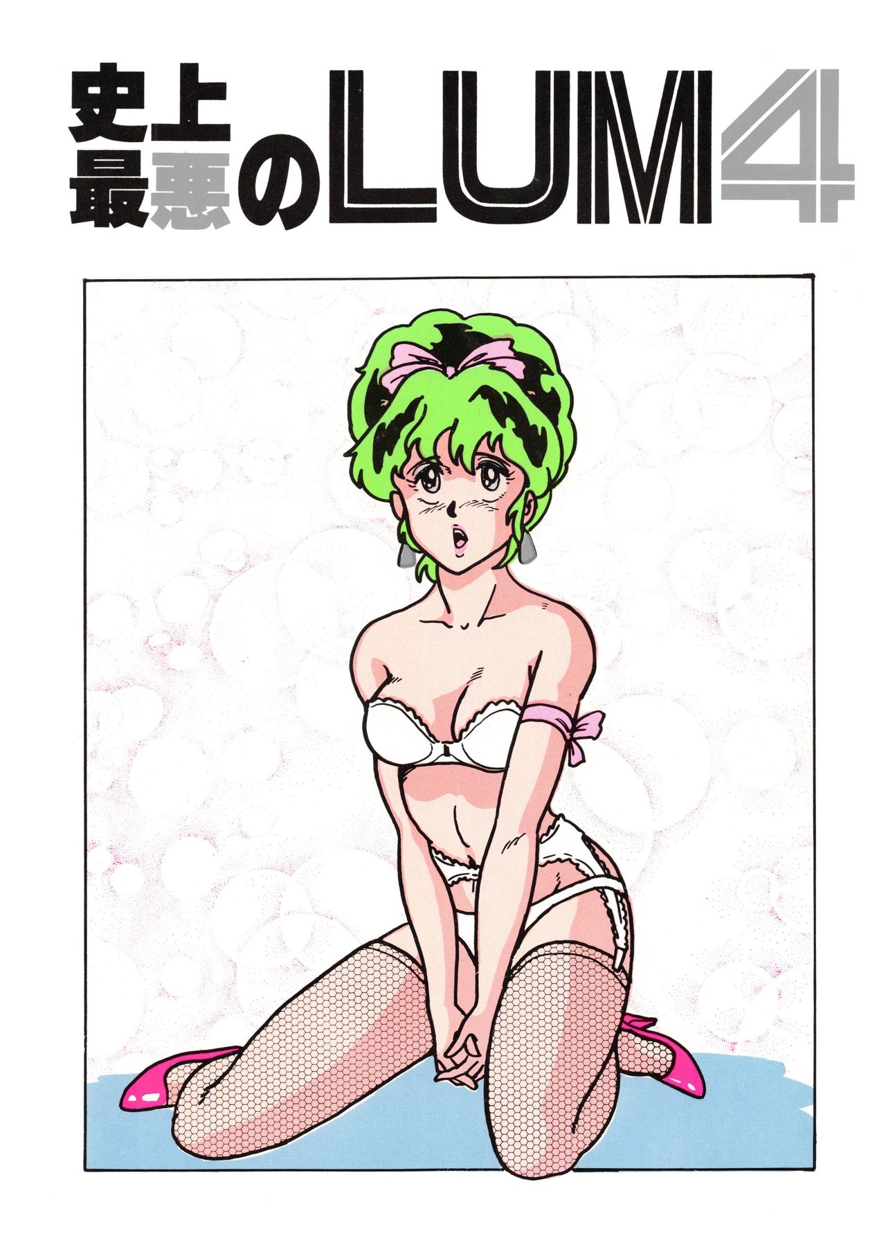 Shijou Saiaku no LUM 4 page 1 full