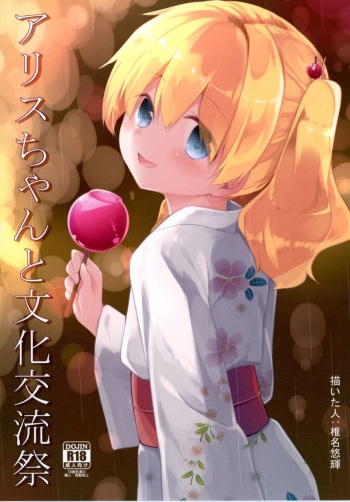 (SC2016 Autumn) [Kaname (Siina Yuuki)] Alice-chan to Bunka Kouryuu Matsuri (Kiniro Mosaic) cover