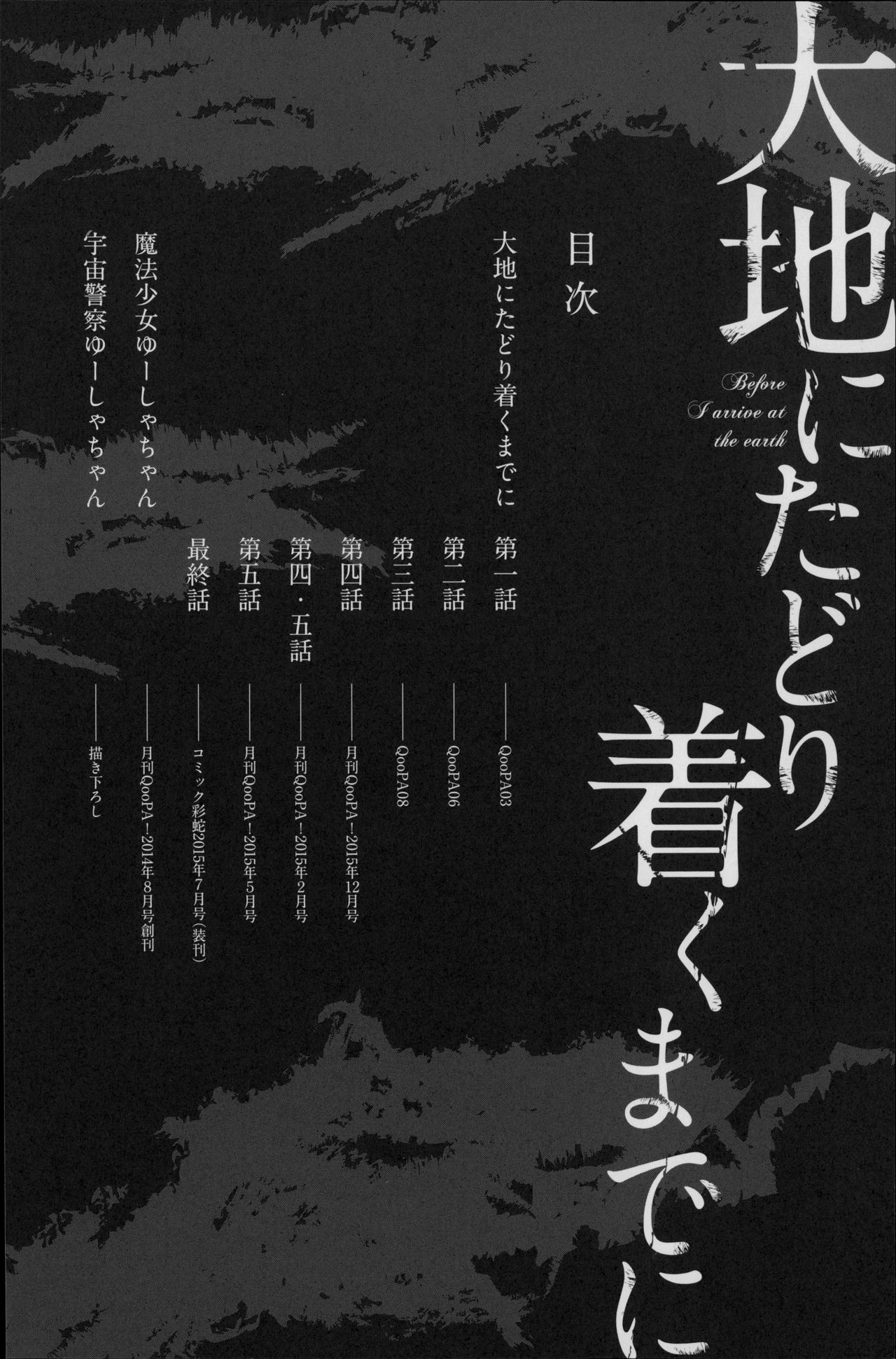 Daichi ni Tadoritsuku made ni | Before I Arrive At The Earth page 12 full
