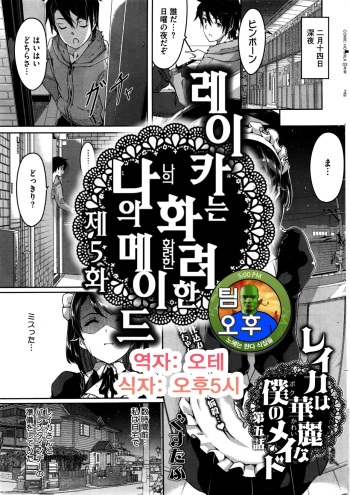 [Gustav] Reika wa Karei na Boku no Maid Ch. 5 | 레이카는 화려한 나의 메이드 5화 (COMIC HOTMiLK 2016-03) [Korean] [팀 오후] cover