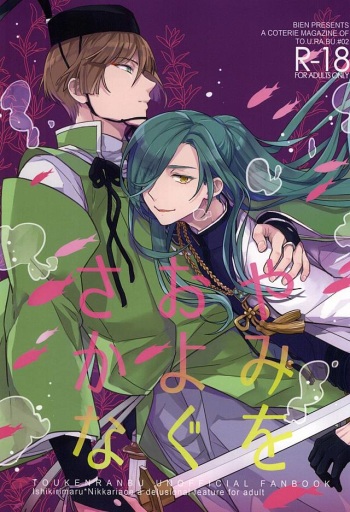 (Hyattou Ryouran ~Kimi no Heart o Shirahadori~) [Bien (nerigom)] Yami o Oyogu Sakana (Touken Ranbu) [English] [Sei] cover