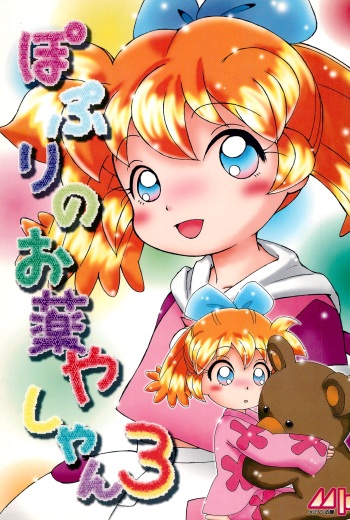 (C55) [Marchen Honpo (Various)] Popuri no Okusuriya-shan 3 (Fushigi Mahou Fun Fun Pharmacy) cover