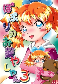 Popuri no Okusuriya-shan 3