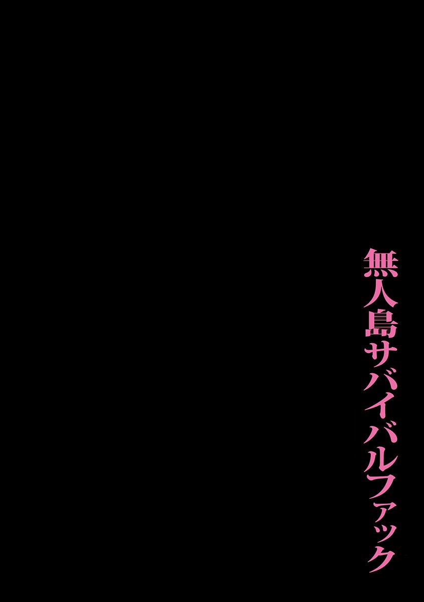 Mujintou Survival Fuck - Uninhabited Island Survival Fuck page 2 full