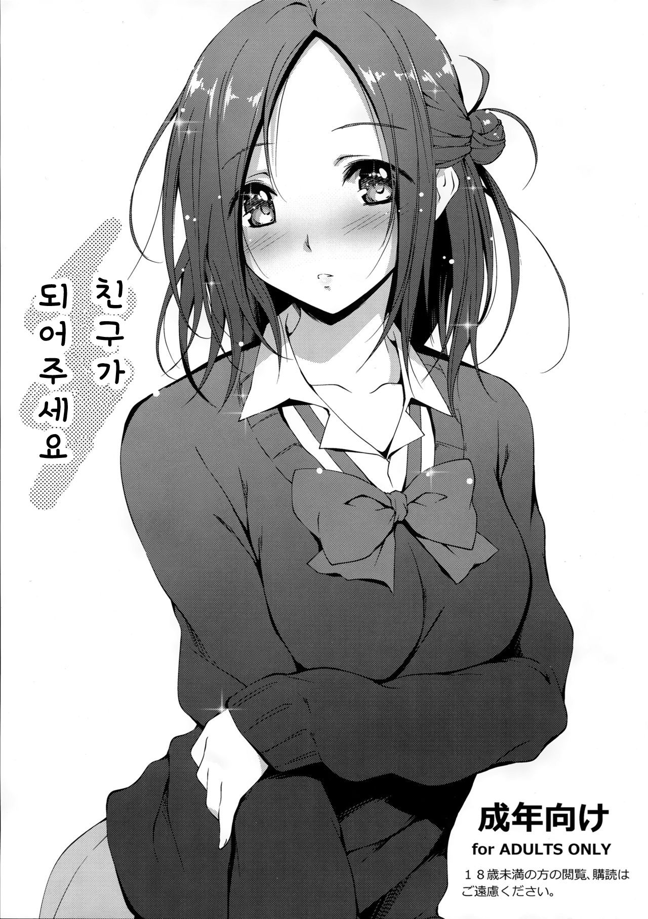 Tomodachi ni Nattekudasai. | 친구가 되어주세요 page 1 full