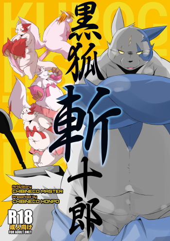 [Chibineco Honpo (Chibineco Master)] Kurogitsune Zanjyuro (Pokémon) [Digital] cover
