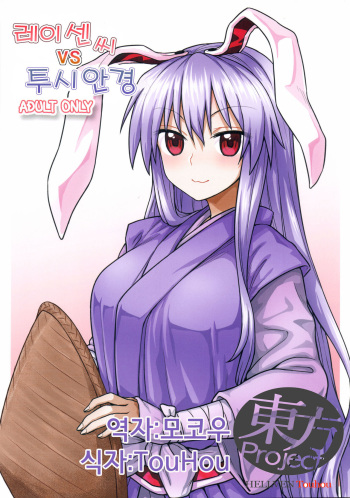 (Shuuki Reitaisai 3) [110-GROOVE (Itou Yuuji)] Reisen-san vs Toushi Megane (Touhou Project) [Korean] [HELLVEN Touhou] cover