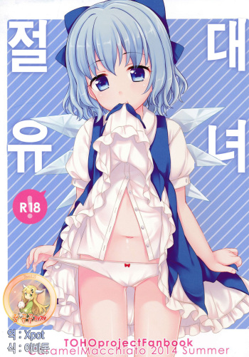 (C86) [Caramel Macchiato (Maki)] Zettai Youjo | 절대유녀 (Touhou Project) [Korean] [뀨뀨꺄꺄] cover