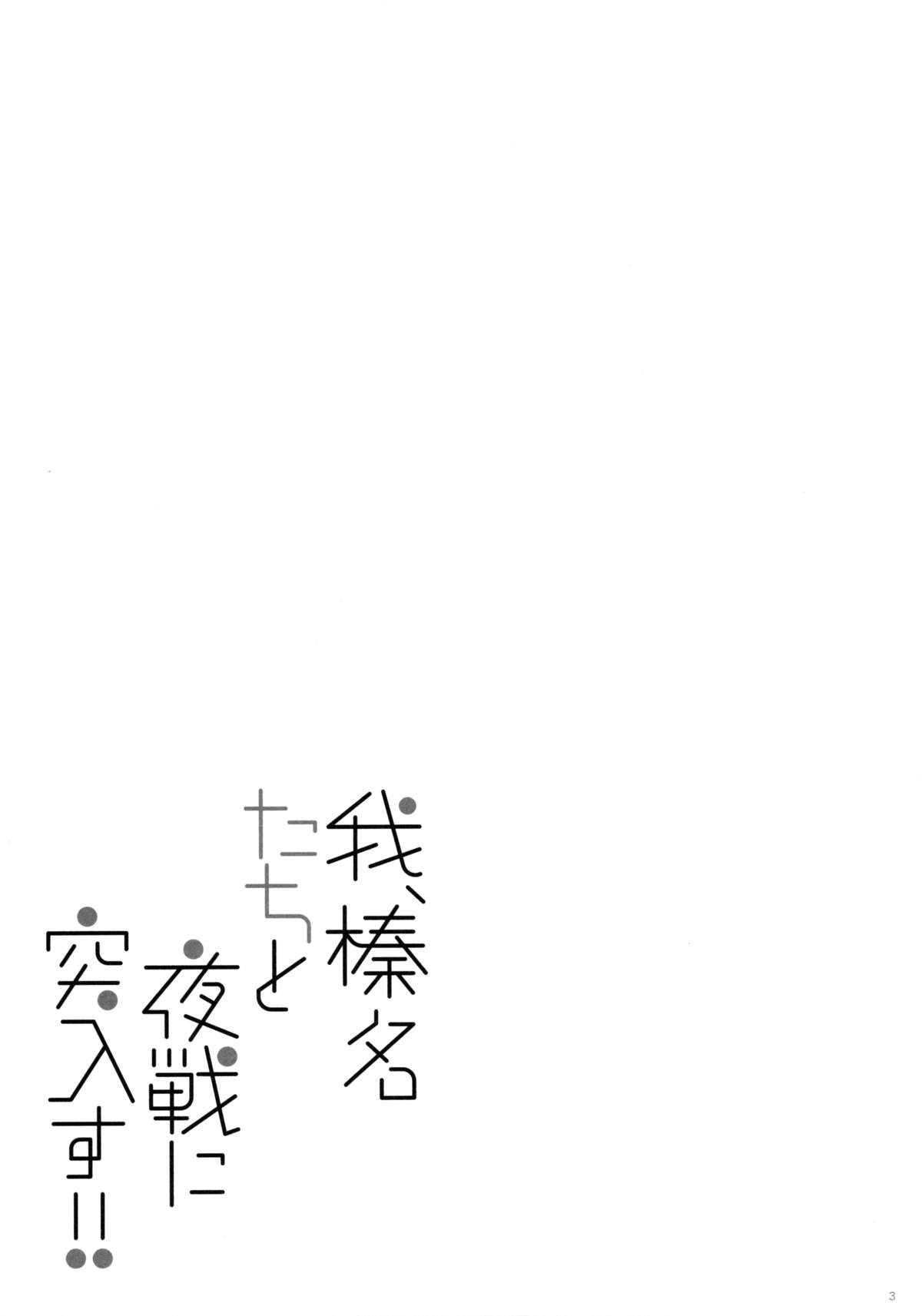 Ware, Haruna-tachi to Yasen ni Totsunyuusu!! page 2 full