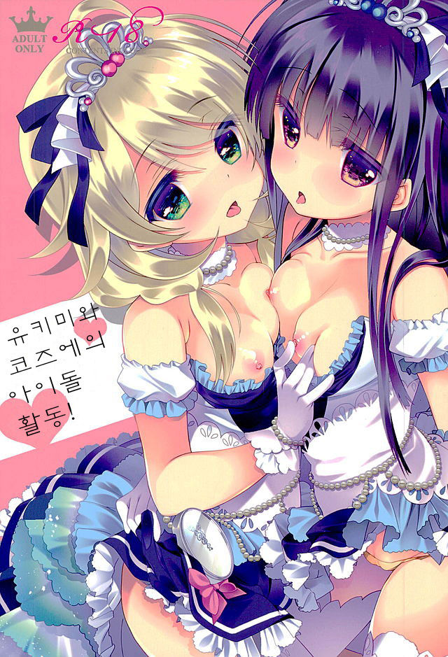 Yukimi to Kozue no Idol Katsudou! page 1 full