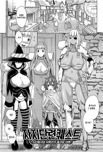 [Agata] ChinTrai Quest -Shota Yuusha no Haramase Chin Douchuu- | 자지단련 퀘스트 -쇼타 용자의 씨부리기 즐거운 여행- (Ane x Pako²) [Korean] [Slayer] cover