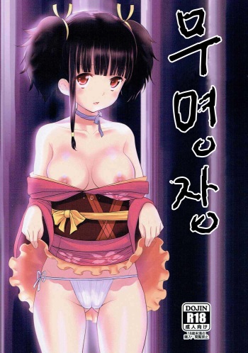 (C90) [Mukuge (Mukuge)] Mumei Chou (Koutetsujou no Kabaneri) [Korean] cover
