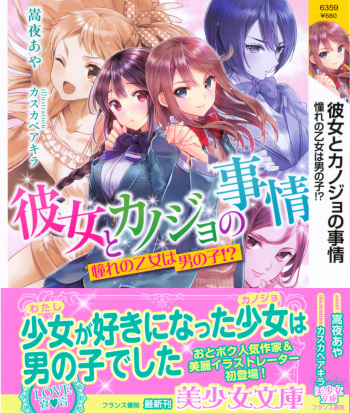 [Takaya Aya, Kasukabe Akira] Kanojo to Kanojo no Jijou - Akogare no Otome wa Otokonoko!? cover