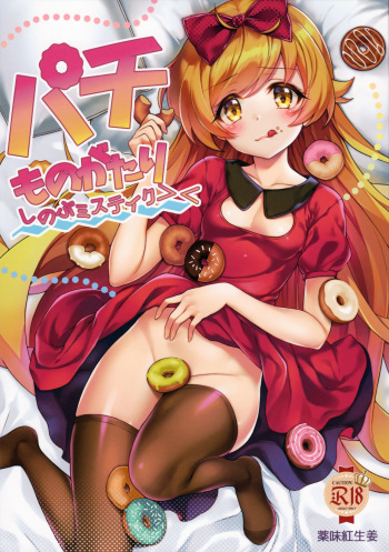 (C91) [Yakumi Benishouga] Pachimonogatari Part 13: Shinobu Mistake (Bakemonogatari) cover
