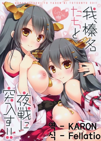 (C89) [Shigunyan (Shigunyan)] Ware, Haruna-tachi to Yasen ni Totsunyuu su!! (Kantai Collection -KanColle-) [Korean] cover