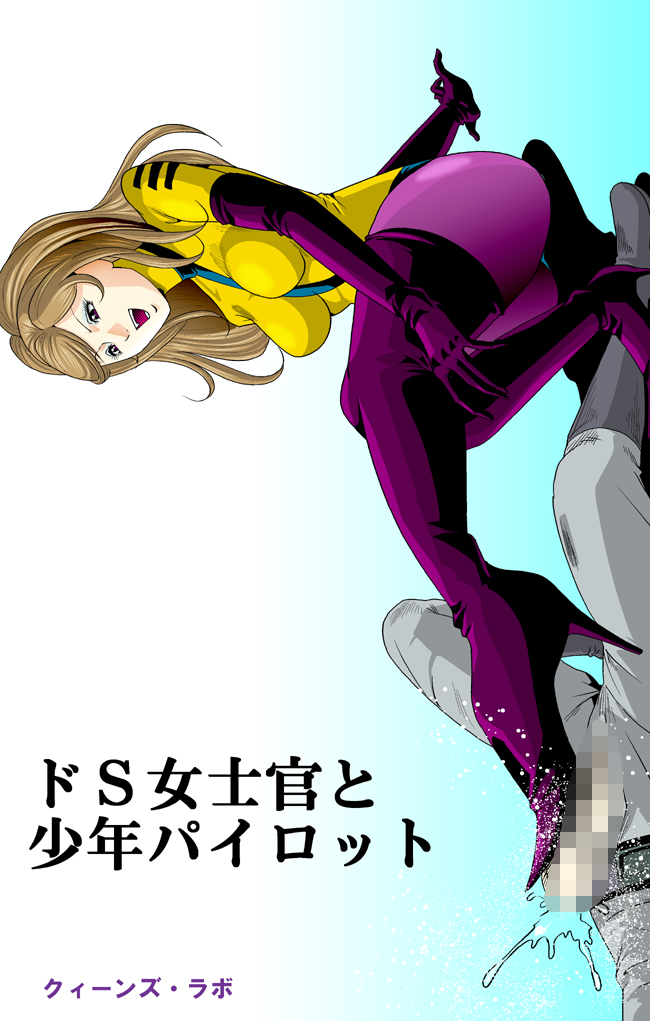 ドS士官と女パイロット page 1 full