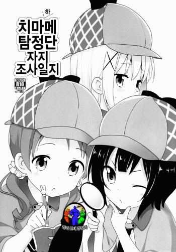 (C90) [Rotary Engine (Kannazuki Motofumi)] Chimahame Tanteidan Ochinchin Chousa Nisshi | 치마메 탐정단 자지 조사일지 (Gochuumon wa Usagi desu ka?) [Korean] [레어 변태 강간마] cover