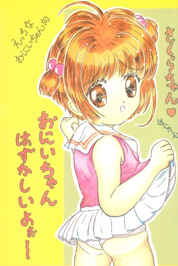 (C52) [Funi Funikko Kenkyuutai (Osana Sumika)] Sakura-chan Hanyaan Onii-chan Hazukashii yo (Cardcaptor Sakura) cover