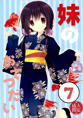 (C90) [Takanaedoko (Takanae Kyourin)] Imouto no Otetsudai 7 | Little Sister Helper 7 [English] {Hennojin} cover