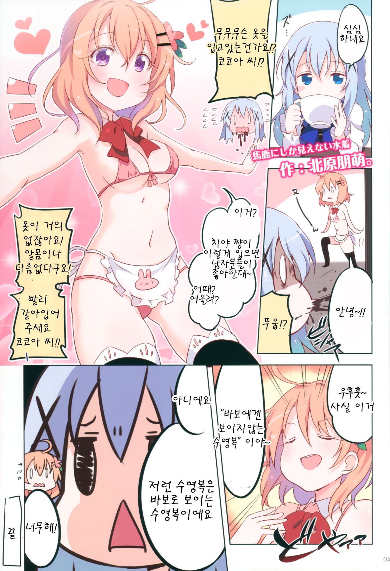 GochiUsa Micro Bikini-bu ~GochiUsa Fan Book 3~ page 5 full