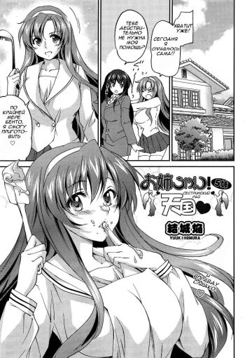 [Yuuki Homura] Onee-chan! Tengoku 5 Ane | Сестринский рай Ch. 5 (COMIC Aun 2013-03) [Russian] [yura1671] cover