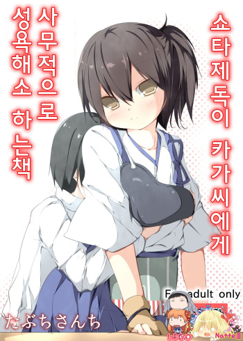 [Tabuchi-san Chi (Tabuchi)] Shota Teitoku ga Kaga-san ni Jimuteki ni Seishori Shite Morau Hon (Kantai Collection -KanColle-) [Korean] [TM NecroFantasia] [Digital] cover