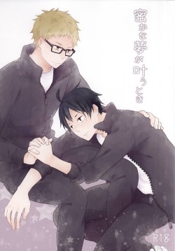 密かな夢が叶うとき