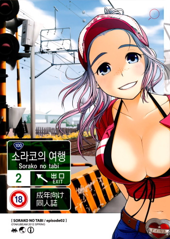 (COMITIA100) [Otaku Beam (Ootsuka Mahiro)] Sorako no Tabi 2 | 소라코의 여행 2 [Korean] cover