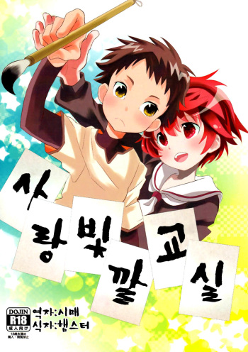 (Shota Scratch 16) [88scones (Sakaki Tsui)] Koizome Kyoushitsu [korean] cover