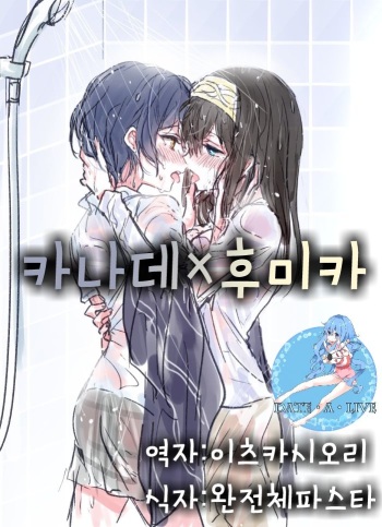 [Romi] LoveHo Iku KanaFumi (Kari) (THE IDOLM@STER CINDERELLA GIRLS) [Korean] cover