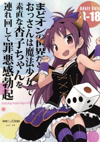 (COMIC1☆7) [Tanpopo (Anshin Mama)] MadoOn no Sekai dato Ossan wa Mahou Shoujo de Sunao na Kyouko-chan o Tsuremawashite Zaiakukan Bokki (Puella Magi Madoka Magica) cover