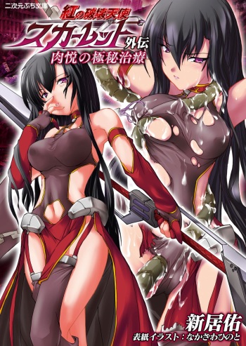 [Arai Yuu, Nakazawa Hinoto] Kurenai no Hakai Tenshi Scarlet Gaiden - Nikuetsu no Gokuhi Chiryou cover