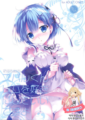 (C90) [PINK CHUCHU (Mikeou)] Subaru-kun Rem o Suki ni Shite Ii desu yo (Re:Zero kara Hajimeru Isekai Seikatsu) [Korean] [팀데레마스] cover