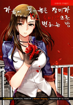 가슴에 꽂아놓은 장미가 붉은 도마뱀으로 변하는 밤