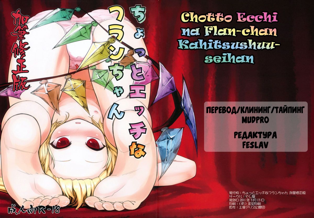 Chotto Ecchi na Flan-chan Kahitsu Shuuseiban page 1 full