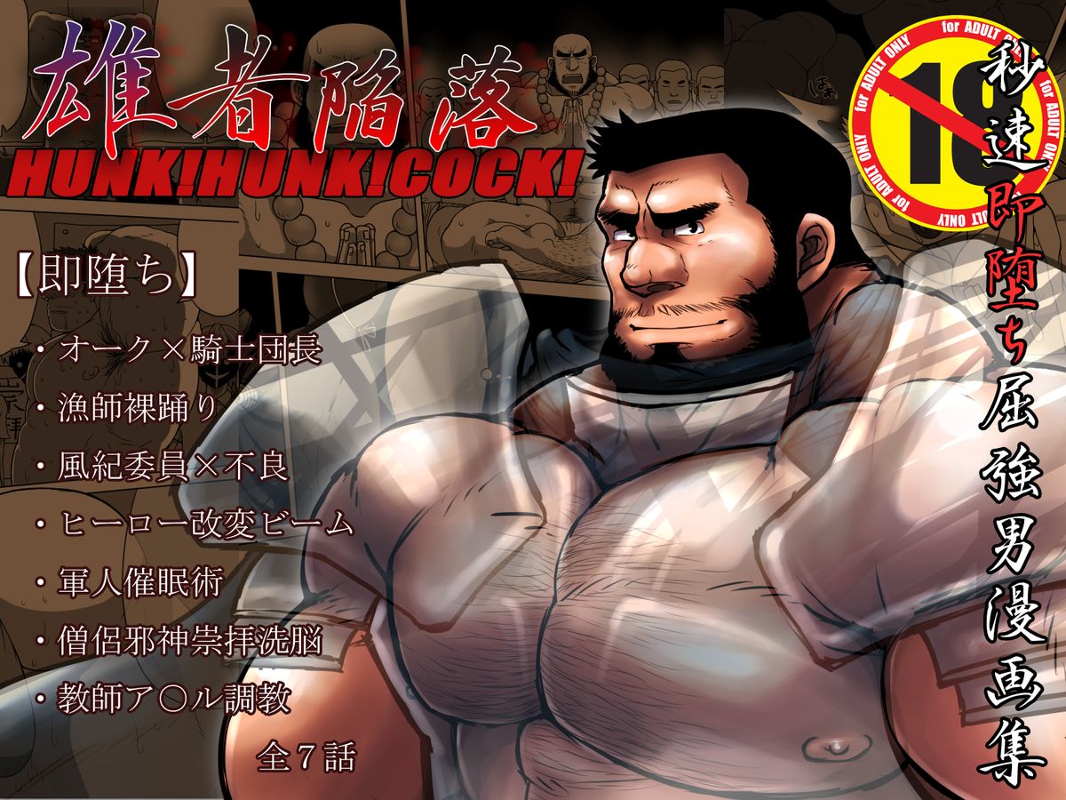 雄者陥落 HUNK!HUNK!COCK! page 1 full