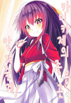 Kamikaze no Ii Tokoro Oshiete Ageru! | 카미카제의 좋은 곳 알려줄게!