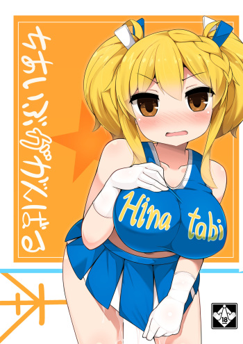 [Fry Dish (Jakko)] Cheer Eve ga Ganbaru Hon (Hinabita) [Digital] [Incomplete] cover