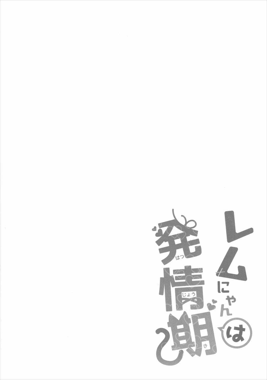 Rem Nyan wa Hatsujouki page 3 full