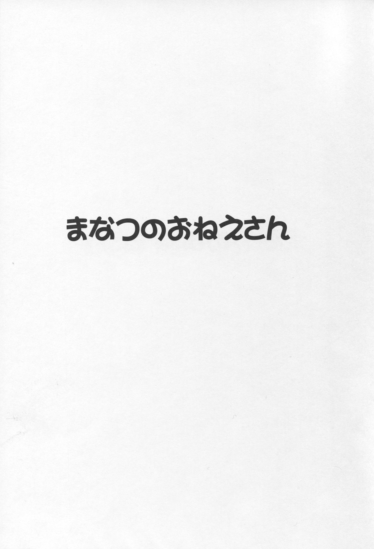 Manatsu no Onee-san page 2 full