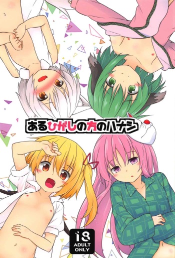 (C91) [Tonzura Douchuu (Kazawa)] Aru Higashi no Hou no Hanashi (Touhou Project) cover