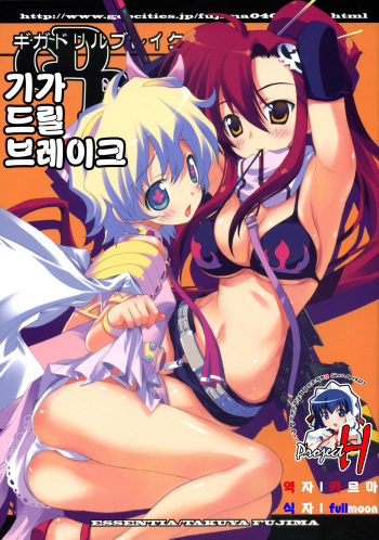 (C72) [ESSENTIA (Fujima Takuya)] GIGA DRILL BREAK (Tengen Toppa Gurren Lagann) [Korean] [Project H] cover