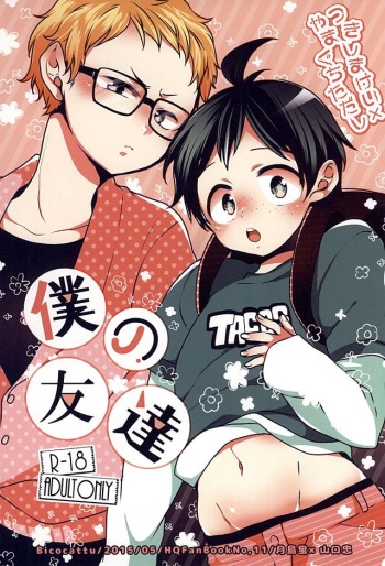 (SUPER24) [Bicocattu (azuteru)] Boku no Tomodachi (Haikyuu!!) cover