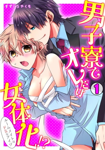 [Suzushiro Yakumo] Danshiryou de Ore Dake Nyotaika!? ~Roommate wa Do-S na Aitsu~ (1) cover