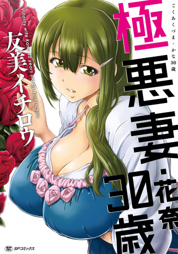 [Yumi Ichirou] Gokuakuzuma Kana 30-sai - Villainy Wife Kana 30 Years Old [Digital] cover