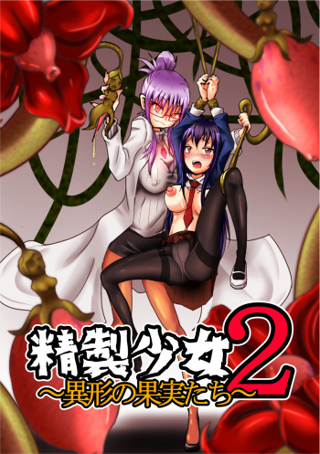 [Zakkin Kougyou (Zakkin)] Seisei Shoujo 2 ~Igyou no Kajitsu-tachi~ cover