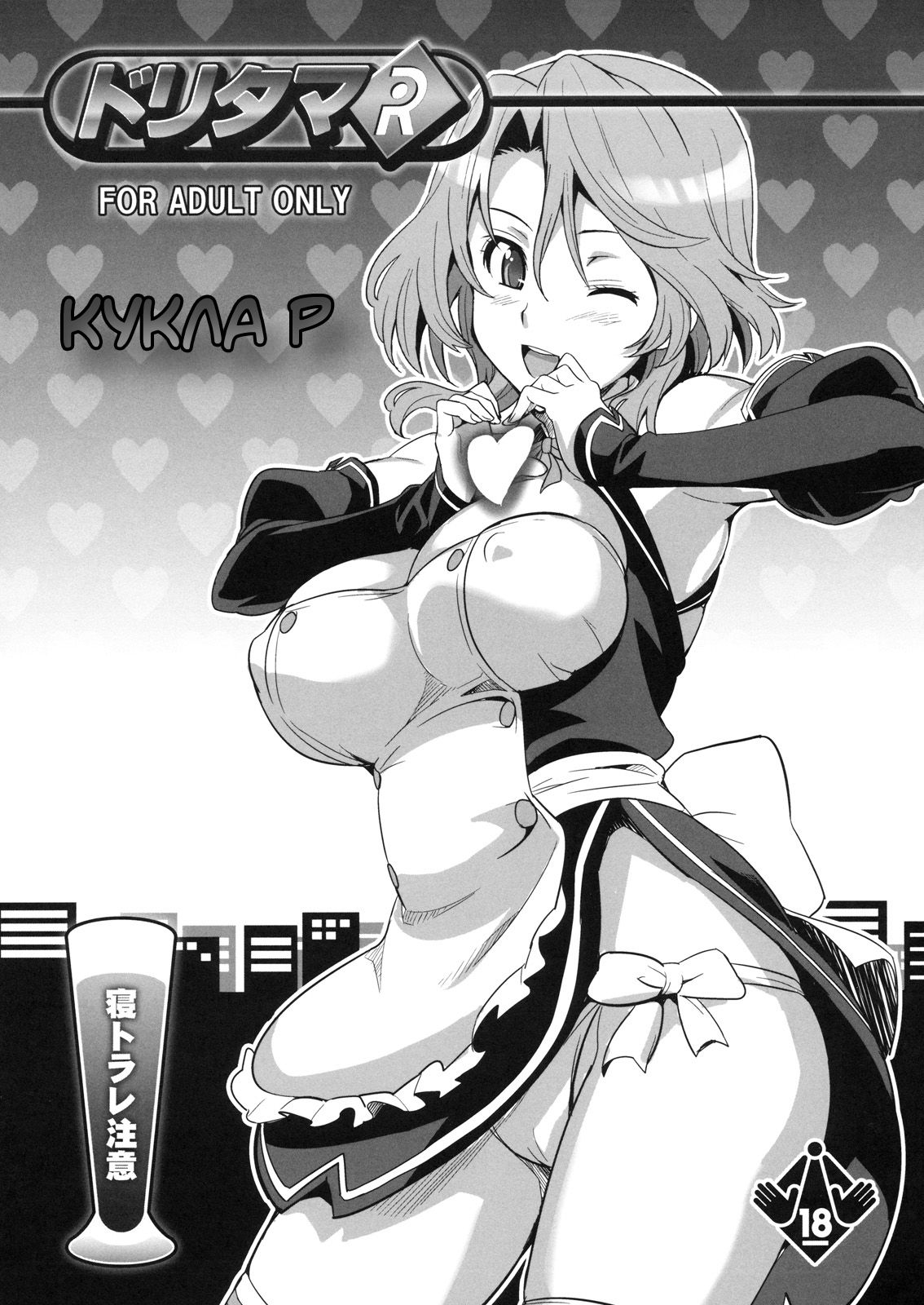 Dori Tama R | Кукла Р page 1 full